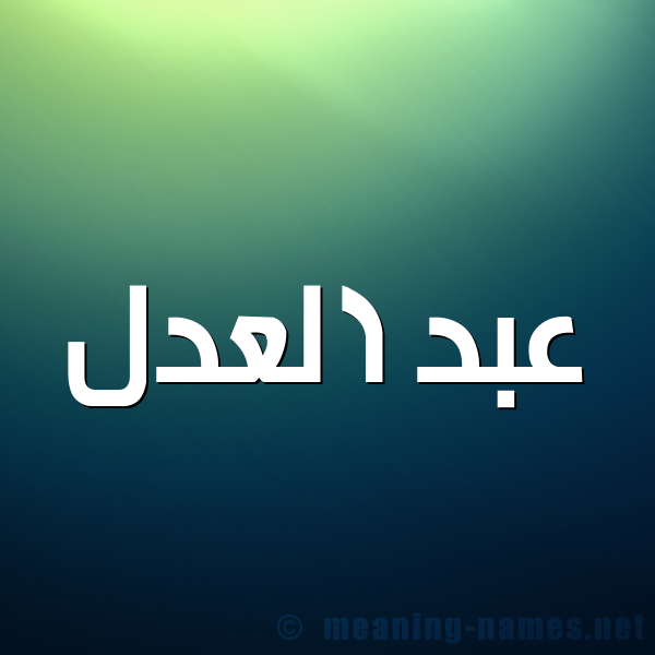 شكل 1 صوره للإسم بخط عريض صورة اسم عبد العدل ABD-ALADL